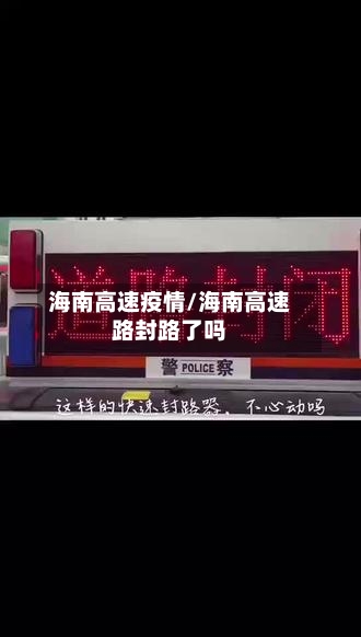 海南高速疫情/海南高速路封路了吗-第2张图片