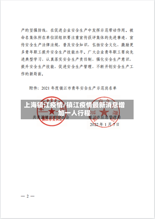 上海镇江疫情/镇江疫情最新消息增加一人行程-第2张图片