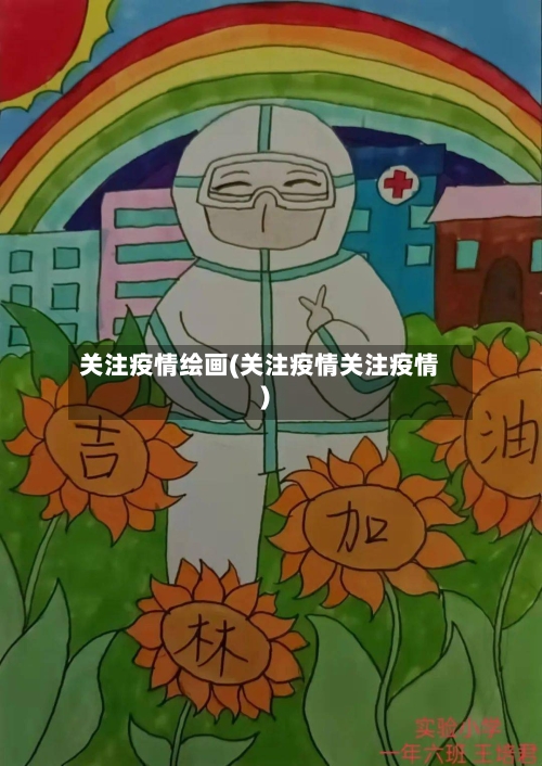 关注疫情绘画(关注疫情关注疫情)