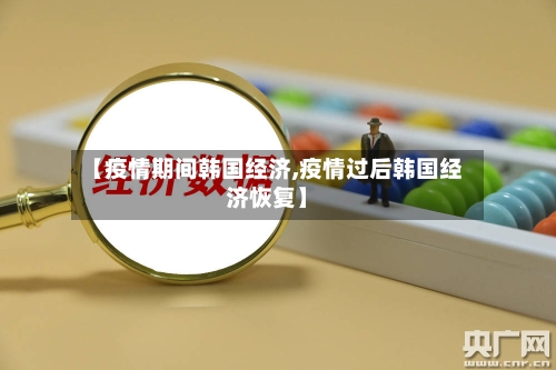 【疫情期间韩国经济,疫情过后韩国经济恢复】-第2张图片