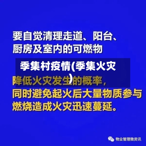 季集村疫情(季集火灾)-第2张图片