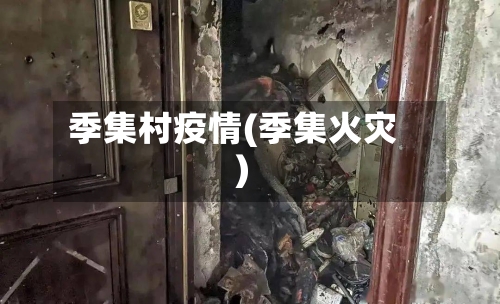 季集村疫情(季集火灾)