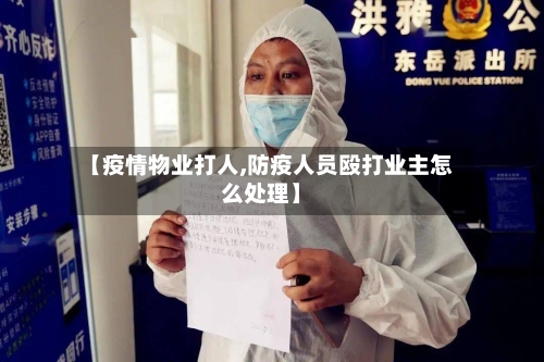 【疫情物业打人,防疫人员殴打业主怎么处理】-第2张图片