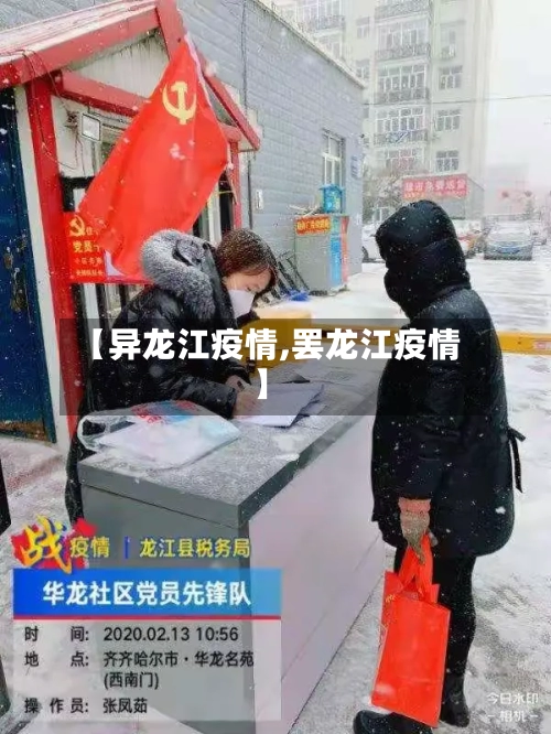 【异龙江疫情,罢龙江疫情】