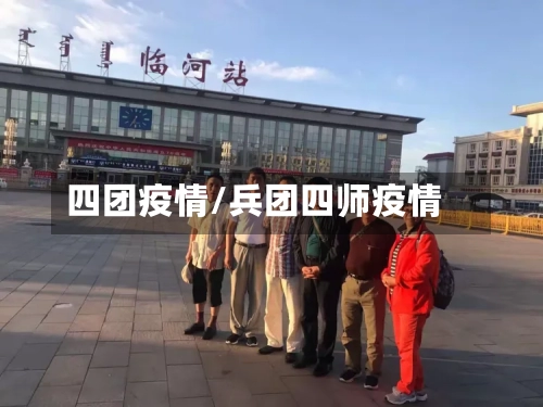 四团疫情/兵团四师疫情