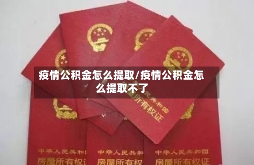 疫情公积金怎么提取/疫情公积金怎么提取不了-第2张图片