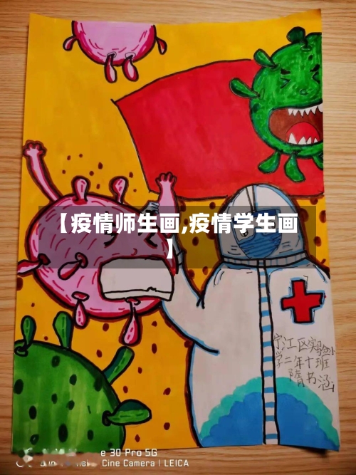 【疫情师生画,疫情学生画】