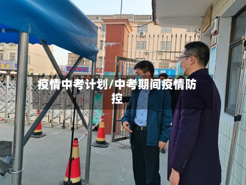 疫情中考计划/中考期间疫情防控-第2张图片