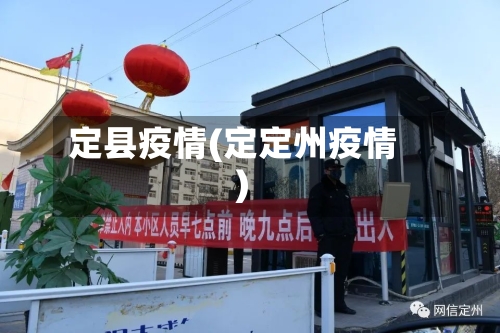 定县疫情(定定州疫情)