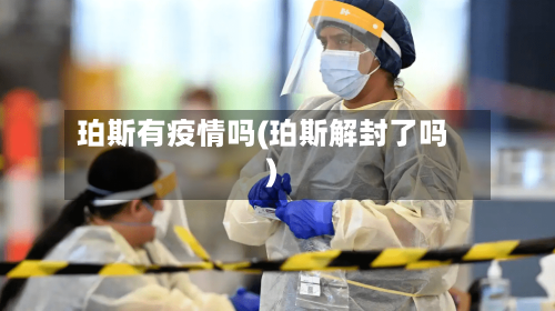 珀斯有疫情吗(珀斯解封了吗)