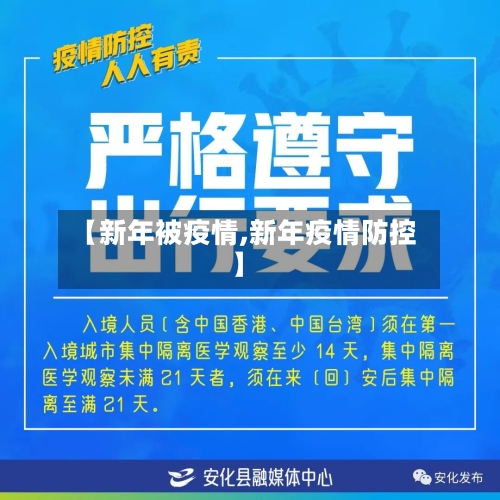 【新年被疫情,新年疫情防控】-第3张图片