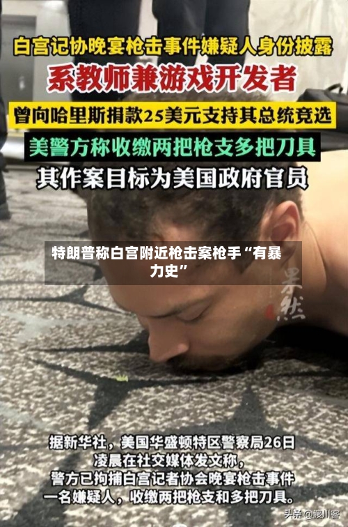 特朗普称白宫附近枪击案枪手“有暴力史	”-第2张图片