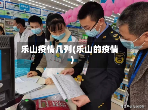 乐山疫情几列(乐山的疫情)-第2张图片