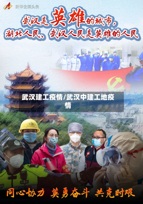 武汉建工疫情/武汉中建工地疫情-第2张图片