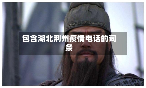 包含湖北荆州疫情电话的词条