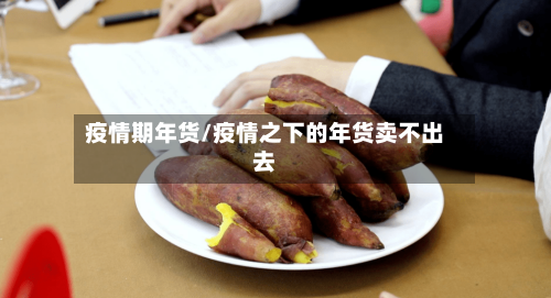 疫情期年货/疫情之下的年货卖不出去