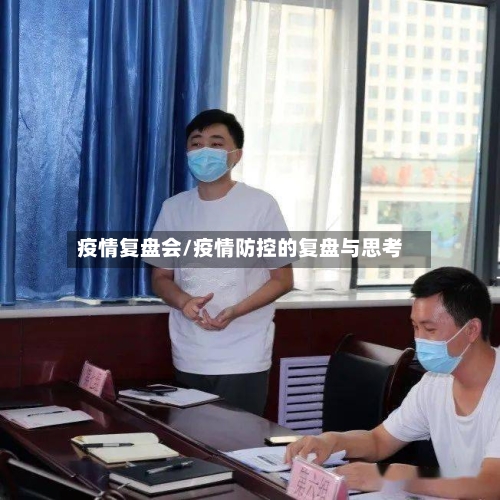 疫情复盘会/疫情防控的复盘与思考