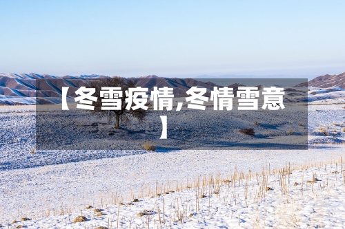 【冬雪疫情,冬情雪意】