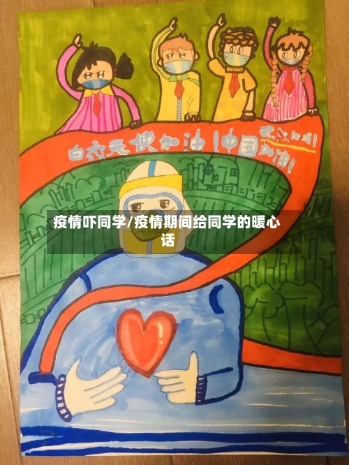疫情吓同学/疫情期间给同学的暖心话