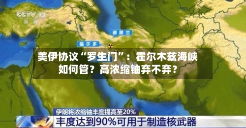 美伊协议“罗生门	”：霍尔木兹海峡如何管？高浓缩铀弃不弃？-第2张图片