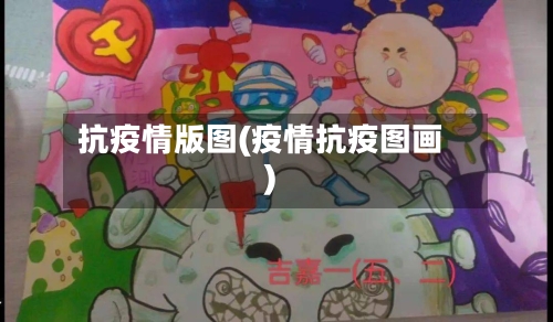 抗疫情版图(疫情抗疫图画)