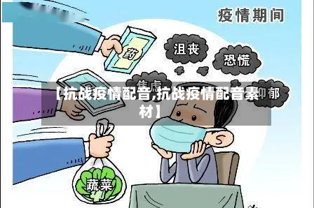 【抗战疫情配音,抗战疫情配音素材】-第2张图片