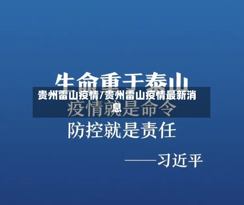 贵州雷山疫情/贵州雷山疫情最新消息