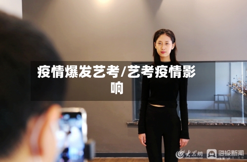 疫情爆发艺考/艺考疫情影响-第2张图片