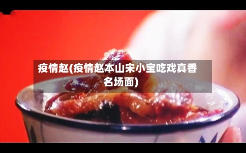 疫情赵(疫情赵本山宋小宝吃戏真香名场面)-第3张图片