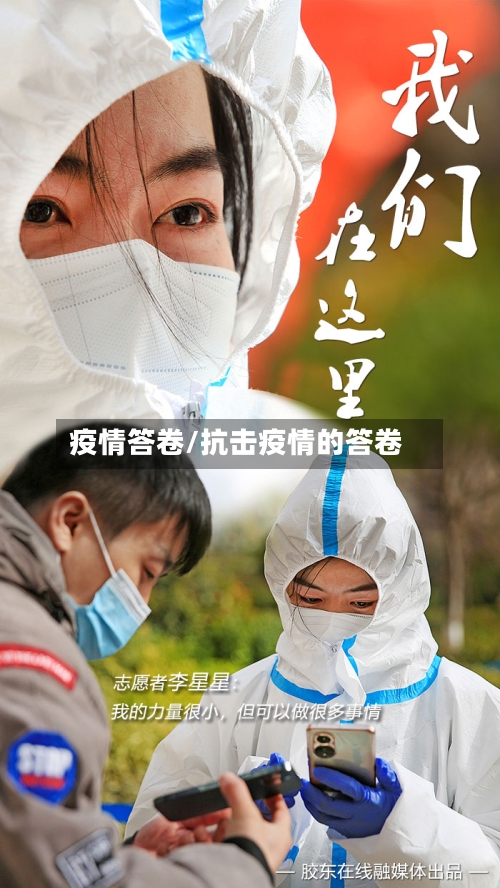 疫情答卷/抗击疫情的答卷