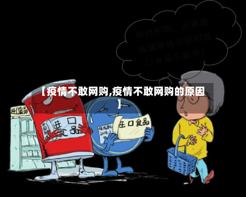 【疫情不敢网购,疫情不敢网购的原因】