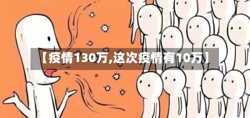 【疫情130万,这次疫情有10万】