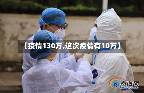 【疫情130万,这次疫情有10万】-第2张图片