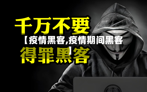 【疫情黑客,疫情期间黑客】-第2张图片