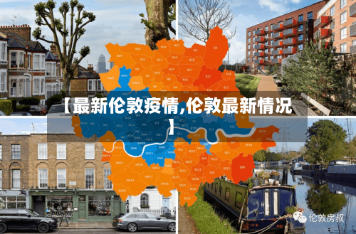 【最新伦敦疫情,伦敦最新情况】