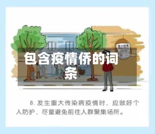 包含疫情侨的词条-第3张图片