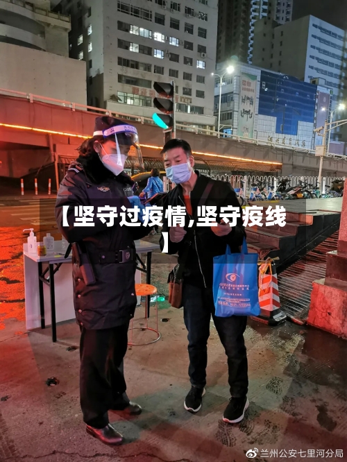 【坚守过疫情,坚守疫线】-第2张图片