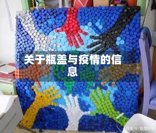 关于瓶盖与疫情的信息-第3张图片