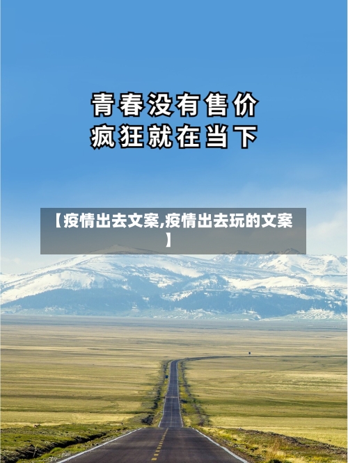 【疫情出去文案,疫情出去玩的文案】-第2张图片