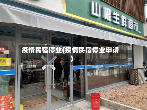 疫情民宿停业(疫情民宿停业申请)-第2张图片