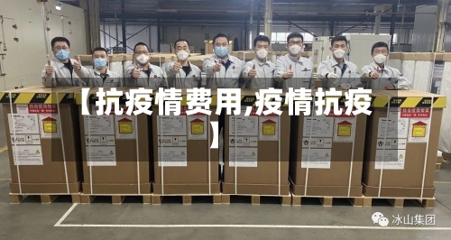 【抗疫情费用,疫情抗疫】