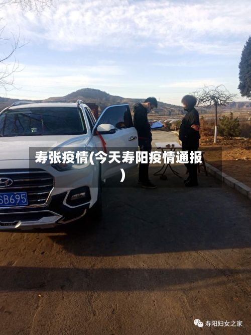 寿张疫情(今天寿阳疫情通报)-第2张图片