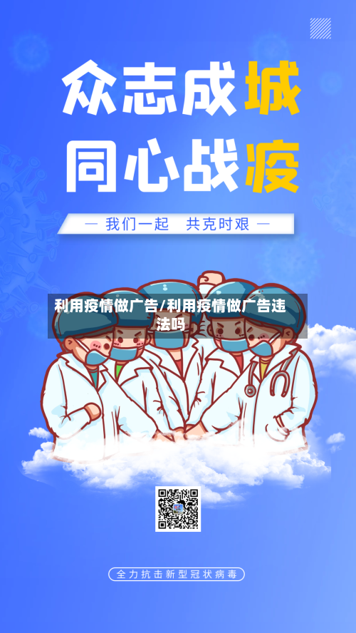 利用疫情做广告/利用疫情做广告违法吗
