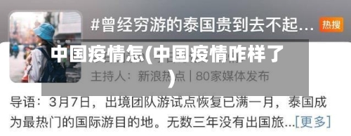 中国疫情怎(中国疫情咋样了)-第2张图片