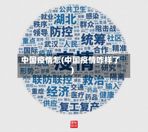 中国疫情怎(中国疫情咋样了)