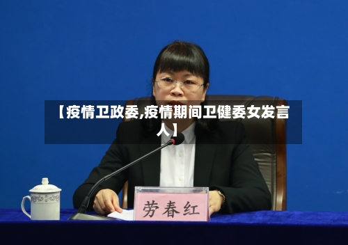 【疫情卫政委,疫情期间卫健委女发言人】