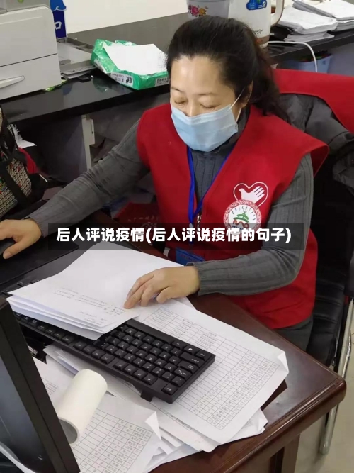 后人评说疫情(后人评说疫情的句子)-第2张图片