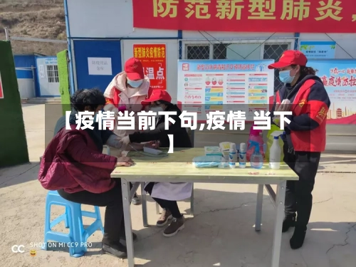 【疫情当前下句,疫情 当下】