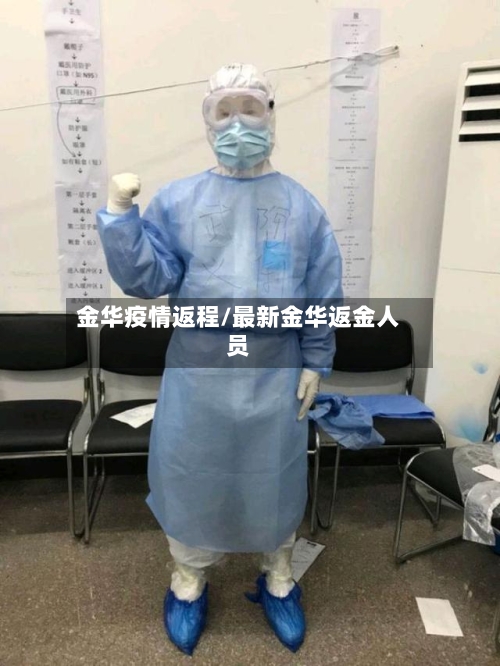 金华疫情返程/最新金华返金人员-第2张图片