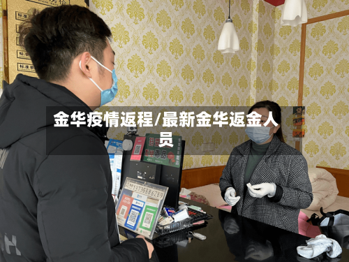 金华疫情返程/最新金华返金人员